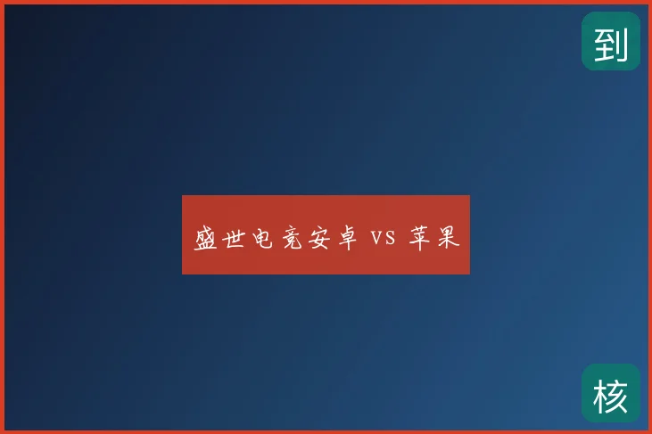 盛世电竞安卓 vs 苹果