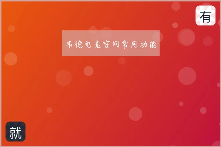 韦德电竞官网常用功能