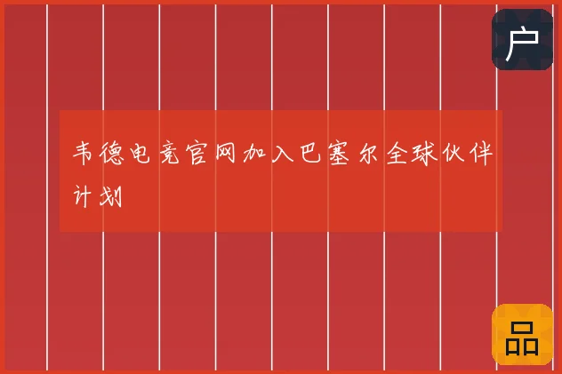 韦德电竞官网加入巴塞尔全球伙伴计划