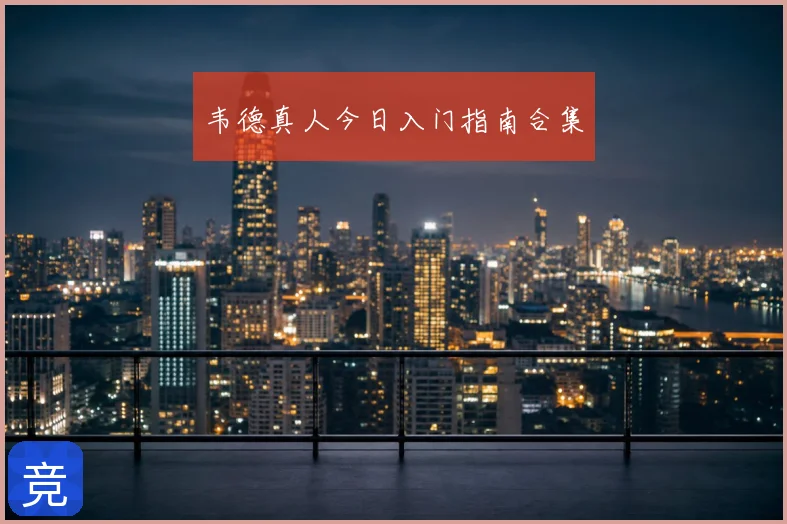韦德真人今日入门指南合集