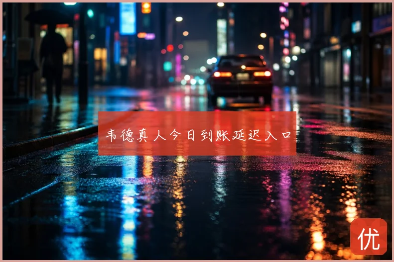 韦德真人今日到账延迟入口