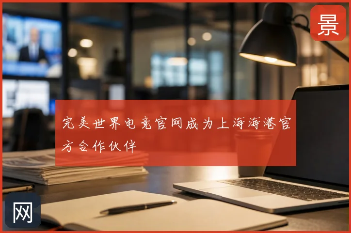 完美世界电竞官网成为上海海港官方合作伙伴