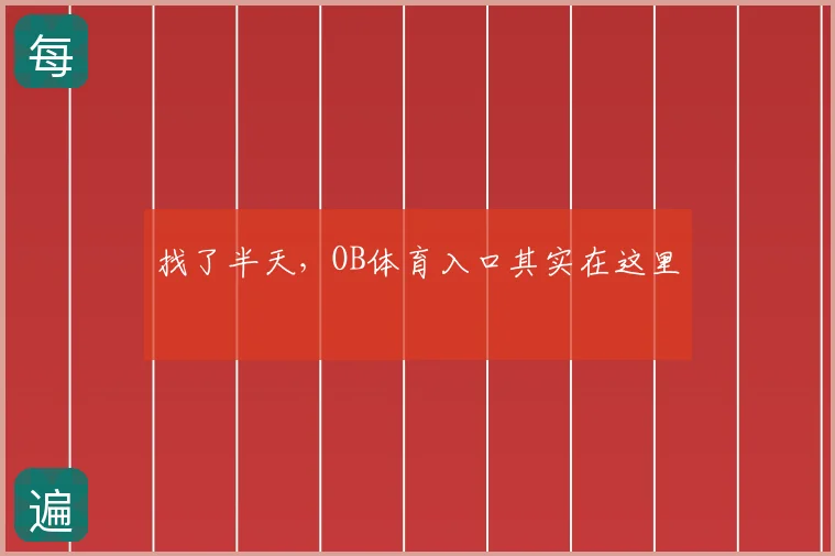 找了半天,OB体育入口其实在这里