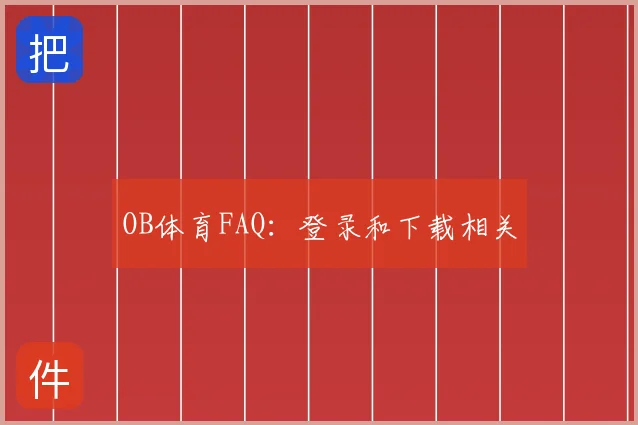 OB体育FAQ:登录和下载相关